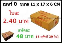 กล่องพัสดุ กล่องไปรษณีย์ฝาชน เบอร์ 0 (20 ใบ 48 บาท) รวมค่าส่งด่วน Kerry 50 บาท แล้ว