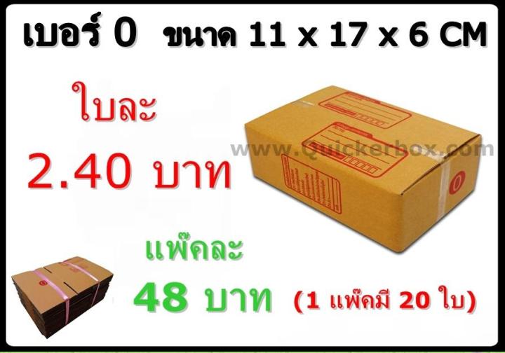 กล่องพัสดุ-กล่องไปรษณีย์ฝาชน-เบอร์-0-20-ใบ-48-บาท-รวมค่าส่งด่วน-kerry-50-บาท-แล้ว