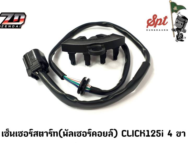 แมพเซ็นเซอร์สตาร์ท(พัลเซอร์คอยล์)CLICK 125 4ขา