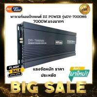 พาวเวอร์แอมป์รถยนต์ DZ POWER รุ่นDV-7000M6 สุดยอดพาวเวอร์แอมป์คลาสดีกำลังขับ 7000W.แรงมากๆ ราคาประหยัดสุดๆ ขับซับ 10 12 15นิ้ว