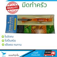 มีดทำครัว อุปกรณ์ทำครัว มีดปอกเปลือก KOMKOM MIRACLE ด้ามส้ม | KOM KOM | 017 อเนกประสงค์ ใบมีดคม ทน จับถนัดมือ ไม่เป็นสนิม Kitchen Knife ชุดมีดทำครัว เครื่องครัว