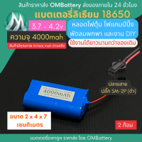 [18650] 3.7v 2 ก้อน 4000mah มี BMS ปลั๊ก SM-2P (ดำ) แบตลิเธียมไอออน  แบตโซล่าเซลล์ ไฟตุ้ม ไฟสำรอง พัดลมพกพา ถ่านชาร์จ สำหรับงาน DIY ร้าน OMB