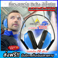 (จัดส่งฟรีแบรด์แท้ 100%) ที่ครอบหูรุ่น Ear plug Delta (-28db)103010 สีน้ำเงิน ป้องกันหูจากเสียงรบกวน ที่ครอบหู ที่อุดหูกันเสียงดัง อุปกรณ์ป้องกันเสียง ที่ครอบหูยิงปืน ครอบหูลดเสียง (x1ชิ้น)