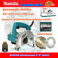 Makita M4101XB เครื่องตัดคอนกรีต 4"-5" (ตัดโค้ง) 1250วัตต์