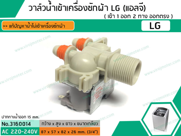 วาล์วน้ำเข้าเครื่องซักผ้า-lg-แอลจี-เข้า-1-ออก-2-ทาง-ตรงออกตรง-3160014