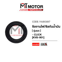 ซีลจานไฟ CLICK ซีลกันน้ำมัน CLICK [KVB] [19.8x30x7] (19.8x30x7) [BJN x MTMotorParts] ซีลจานไฟHONDA CLICK ซีลจานไฟคลิก ซีลฝั่งจานไฟHONDA ซีลน้ำมันHONDA CLICK