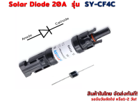 Solar Diode Connector 20A รุ่น SY-FD4C