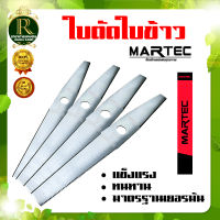 ใบมีดตัดข้าว คุณภาพสูง MARTEC แท้ มีขนาด 18 20 22 24นิ้ว มีฟัน/แบบเรียบ ใบตัดข้าว ใบมัดตัดหญ้า ยิ่งตัดยิ่งคม ชนตอไม่บิ่น ทนสนิม พร้อมส่ง