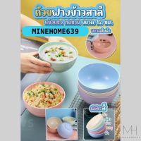 Minehome639 ชามข้าว ถ้วยข้าว ผลิตจากวัสดุธรรมชาติฟางข้าวสาลี พร้อมส่ง