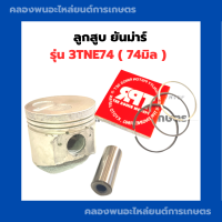 ลูกสูบ พร้อมแหวน ยันม่าร์ 3TNE74 ก้นดอกจิก ลูกสูบยันม่าร์ ลูกสูบ3TNE74 ลูกสูบ3สูบ ลูกสูบ3TN ลูกสูบ74มิล ลูกสูบดอกจิก แหวนลูกสูบ3TNE74