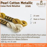 ไหม DMC Pearl Cotton Metallic Coton Perlé Métallisé 315#5