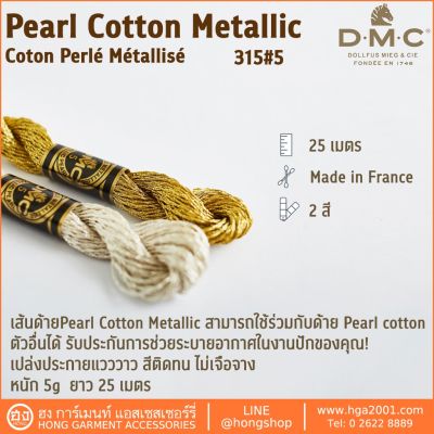 ไหม DMC Pearl Cotton Metallic Coton Perlé Métallisé 315#5