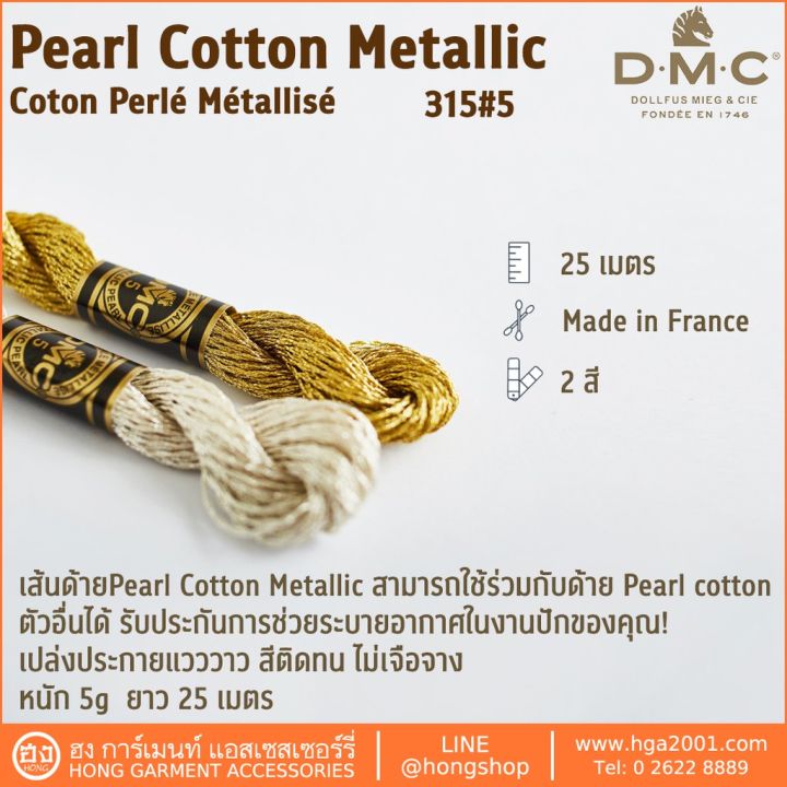 ไหม-dmc-pearl-cotton-metallic-coton-perl-m-tallis-315-5