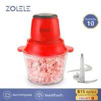 HOT สุด ZOLELE 2L เครื่องบดสับอาหาร เครื่องบดสับ 4ใบ เครื่องปั่นพริก (ได้เฉพาะ: ZD001-Red) ส่งไว+ โถปั่น เครื่องบดสับไฟฟ้า เครื่องบดสับ เครื่องบด เครื่องปั่นอาหารบดข้าว เครื่องบดอาหาร