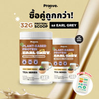 Proove โปรตีนพืช | 2 กระปุก รสชาเอิร์ลเกรย์