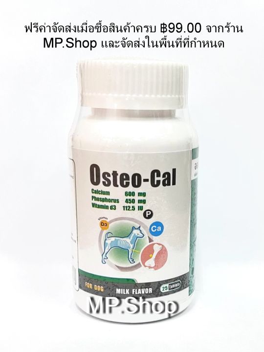 osteo-cal-วิตามินแคลเซียมบำรุงกระดูก-แคลเซียม-ฟอสฟอรัส-และวิตามินดี-สำหรับสุนัขและแมว-25-เม็ด-กระปุก