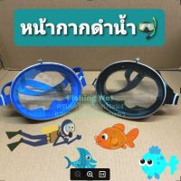 หน้ากากดำน้ำ หน้ากากจับปลา Diving mask [รุ่นมาตรฐาน]