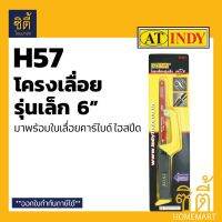 ❗️❗️ SALE ❗️❗️ INDY H57 โครงเลื่อย รุ่นเล็ก 6" พร้อมใบ สำหรับ เลื่อย เหล็ก ไม้ พีวีซี อะคริลิก ฯลฯ !! เลื่อย Saws ตัดไม้ มาตรฐาน เอนกประสงค์ แข็งแรง ทนทาน บริการเก็บเงินปลายทาง ราคาส่ง ราคาถูก คุณภาพดี โปรดอ่านรายละเอียดก่อนสั่ง