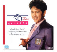 แผ่นซีดีเพลงไทย จี๊ด สุนทร (ซูเปอร์ฮิต)