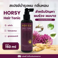 [พร้อมส่ง] HORSY Hair Tonic สเปรย์ลดผมร่วง ผมบาง สำหรับคุณผู้หญิง กลิ่นหอม อ่อนโยน แห้งไว ขนาด 150 ML.