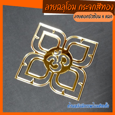 สัญลักษณ์บูชาพระพิฆเนศ ดอกบัวโอม กระจกสีทอง ลายดอกบัว4แฉก อะคริลิคหนา2mm.