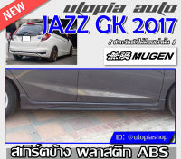 JAZZ 2014-2018 สเกิร์ตข้าง ทรง MUGEN พลาสติกABS (ใส่ตัวไม่ TOPเท่านั้น)