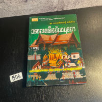 หนังสือ (มือสอง) วรรณคดีสมัยอยุธยา - สันต์ สุวทันพรกูล / ภัทรเศรษฐ์ แพงแสน