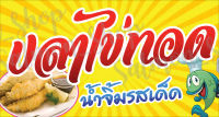 ป้ายไวนิลปลาไข่ทอด 120x80 ซม.(ฟรี!เจาะรูตาไก่)