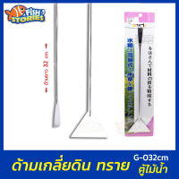 Stainless Sand Scraper  G-032cm ที่เกลี่ยดิน ด้ามสแตนเลส กวาดพี้นดิน หิน ในตู้ปลา