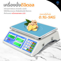 0.01g5kg เครื่องชั่งดิจิตอล เครื่องชั่งอิเล็กทรอนิกส์ ตาชั่งสินค้า อาหาร หน้าจอ LED เครื่องชั่งอาหารสแตนเลส