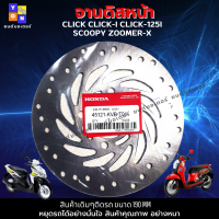 จานเบรคคลิก-i จานเบรคคลิก125i จานเบรคคลิก110i จานดิสก์เบรคหน้าclick click--i click110i click125i SCOOPY ZOOMER-X คุณภาพศูนย์ อย่างหนา แข็งแรงทนทาน