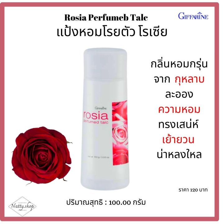 ส่ฟรี-แป้งน้ำหอม-แป้งหอมติดผิว-แป้งหอมกลิ่นกุหลาบ-กิฟฟารีนแป้งหอมโรยตัวโรเซีย-กลิ่นหอมกรุ่นจากกุหลาบ-ติดกายตลอดทั้งวัน-natty-shop