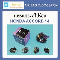 สายแพรแตร แพรแตร สไปร่อน ลานคอพวงมาลัย HONDA ACCORD ปี14 (H41-64003) ของใหม่ ไต้หวัน