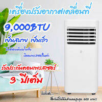 BT แอร์เคลื่อนที ขนาด 9000BTU รุ่น BPAC901 (รับประกัน1ปี จากบริษัท)