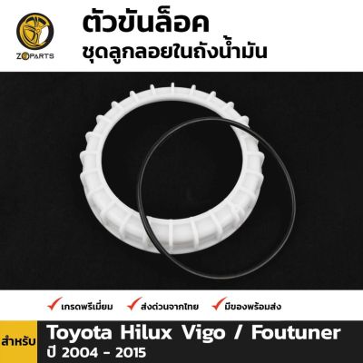 Woww สุดคุ้ม ตัวขันล๊อคชุดลูกลอยในถังน้ำมัน สำหรับ Toyota Hilux Vigo ปี 2004-2015 ราคาโปร ชิ้น ส่วน เครื่องยนต์ ดีเซล ชิ้น ส่วน เครื่องยนต์ เล็ก ชิ้น ส่วน คาร์บูเรเตอร์ เบนซิน ชิ้น ส่วน เครื่องยนต์ มอเตอร์ไซค์