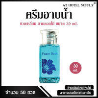 Athotelsupplyครีมอาบน้ำขวดรูปดอกไม้แบบไม่พิมพ์โลโก้ขนาด30มิลลิลิตร 50 ขวด ขวดละ 3.90บาท สำหรับใช้ในห้องน้ำในโรงแรม รีสอร์ท และอพาร์ทเม้นท์ รุ่นครีมอาบน้ำขวดรูปดอกไม้