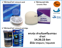 UniPure ไส้กรองน้ำแร่อเนกประสงค์ครบชุด 3 ไส้ ตรงรุ่น สำหรับเครื่องกรองน้ำแร่  14,20,23 ลิตร ยี่ห้อ Unipure / Aquatek