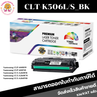 ตลับหมึกโทนเนอร์เทียบเท่า Samsung CLT-K506L BK/C/M/Y(ราคาพิเศษ) FOR Samsung CLP-680DW/680ND/6260FR/6260FW/6260ND