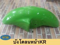 บังโคลนหน้า KR-150 สินค้าเกรดเทียบ สีเขียว