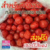 ส่งฟรี!! เชอร์รี่สีแดงแช่อิ่ม เปรี้ยว หวาน หอมกรอบ อร่อย ทานเล่นทานเพลินดูหนังดูซีรี่ย์ แก้ง่วง  แพ็ค 250g ถุงซิปล็อกอย่างดี Pickled Red cherries