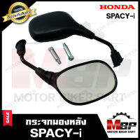 กระจกมองหลัง/ กระจกส่องหลัง สำหรับ HONDA SPACY-i- ฮอนด้า สเปซี่ไอ ***รับประกันสินค้า** สินค้าคุณภาพสูง 100%