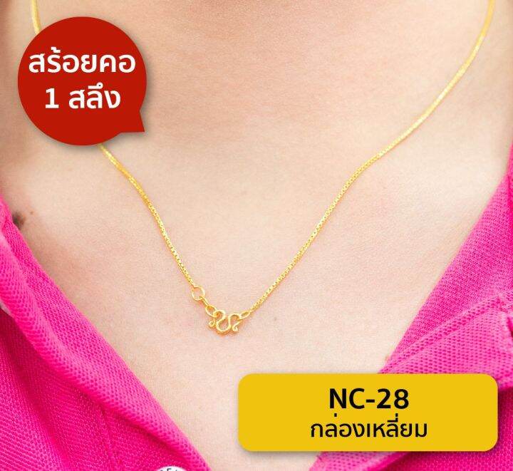 lsw-สร้อยคอทองคำแท้-1-สลึง-3-79-กรัม-ลายกล่องเหลี่ยม-nc-28