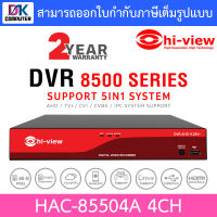 Hi-view เครื่องบันทึกภาพกล้องวงจรปิด DVR 4CH รุ่น HAC-85504A รุ่นใหม่มาแทน HA-85504-V1 BY DKCOMPUTER