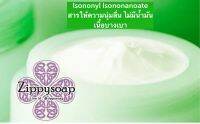 Isononyl Isononanoate สารให้ความนุ่มลื่น รหัสสินค้า 005989