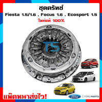 ชุดครัทช์ ชุดครัช Ford Fiesta 1.5/1.6 , Focus MK3 1.6 / Ecosport 1.5 แท้ใหม่ 100%