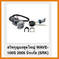 ? ราคาถูกที่สุด? สวิทกุญแจชุดใหญ่ WAVE 100S 2005 U BOX (srk) ##อุปกรณ์มอเตอร์ไชค์ ยานยนต์ ครอบไฟท้าย ครอบไฟหน้า อะไหล่รถ อุปกรณ์เสริมมอเตอร์ไชค์ สติกเกอร์ หมวกกันน็อค