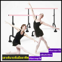 บาร์เต้นรำ ปรับความสูงได้ เต้นรำ Barre บาร์เสาปรับความสูงเหล็กฟิตเนสยิมที่บ้าน ความยาว 1.5 เมตร Dance Gymnastics Bar Portable Ballet Barre Exercise Ballet Barre