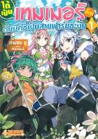 [พร้อมส่ง]หนังสือได้เป็นเทมเมอร์ทั้งที ดันมีคู่ซี้ฯ 1(LN)#แปล ไลท์โนเวล (Light Novel - LN),Yuu Tanaka,สนพ.First Page