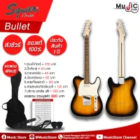 กีตาร์ไฟฟ้า Squier Bullet Telecaster (รับประกัน 1 ปี)