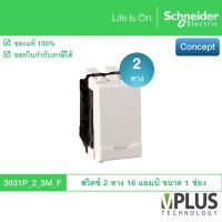 Schneider สวิตช์สองทาง 16 แอมป์ 250 โวลต์ พร้อมพรายน้ำ ขนาด 1 ช่อง รุ่น Concept Easy Clip - 3031P_2_3M_F สวิทช์ไฟ สวิตช์ไฟบ้าน สวิทช์ ชไนเดอร์